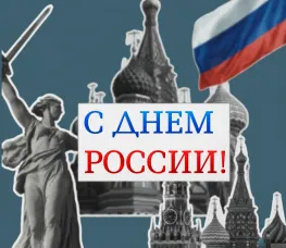 Коллективы государственно-правового департамента Нижегородской области и Центра правового консультирования поздравляют всех нижегородцев с Днем России!